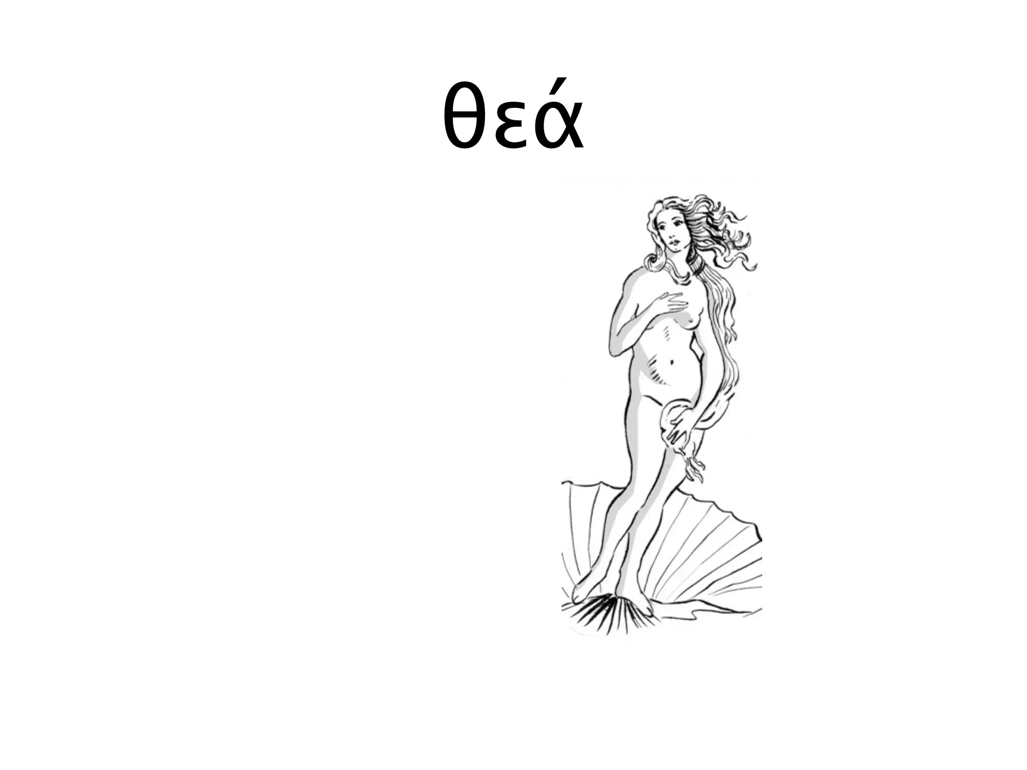 θεά
 