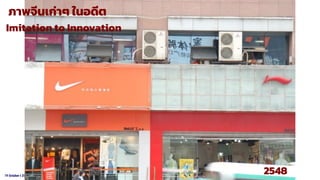 19 October t 2021
ภาพจีนเก่าๆ ในอดีต
2548
Imitation to Innovation
 