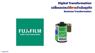 19 October t 2021
เปลี่ยนแปลงวิธีการดําเนินธุรกิจ
Digital Transformation
Business Transformation
 