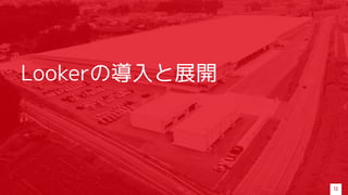 Lookerの導入と展開
13
 