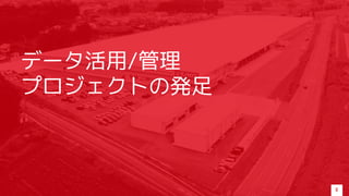 データ活用/管理
プロジェクトの発足
8
 