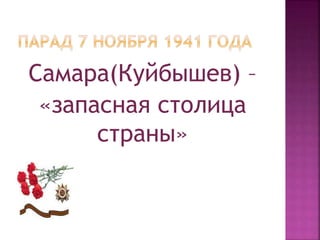 Самара(Куйбышев) –
«запасная столица
страны»
 