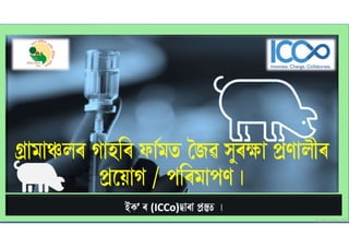 Pig Biosecurity General Information in Assamese