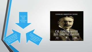 Слика 3.2. С пашњака до научењака
Први србин
који је
добио
Пулицерову
награду.
 