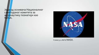 Једа од оснивача Националног
саветоданог комитета за
аеронаутику познатији као
NASА.
Слика 3.1.лого NASА.
 