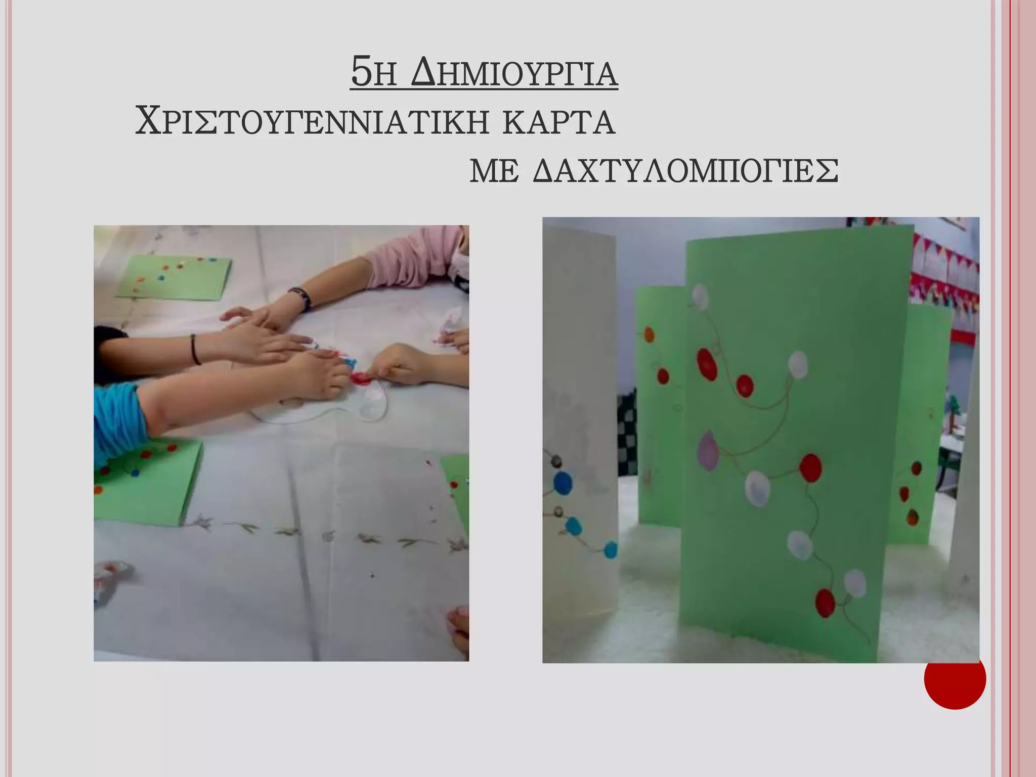 5Η ΔΗΜΙΟΥΡΓΙΑ
ΧΡΙΣΤΟΥΓΕΝΝΙΑΤΙΚΗ ΚΑΡΤΑ
ΜΕ ΔΑΧΤΥΛΟΜΠΟΓΙΕΣ
 