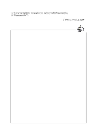α. Οι ενεργές ταχύτητες των μορίων του αερίου στις δύο θερμοκρασίες.
β. Η θερμοκρασία Τ1.
α. 671m/s, 507m/s, β. 525Κ
 