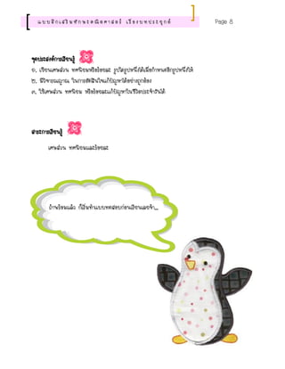 Page 8
แ บ บ ฝึ ก เ ส ริ ม ทั ก ษ ะ ค ณิ ต ศ า ส ต ร์ เ รื่ อ ง บ ท ป ร ะ ยุ ก ต์
จุดประสงค์การเรียนรู้
๑. เขียนเศษส่วน ทศนิยมหรือร้อยละ รูปใดรูปหนึ่งได้เมื่อกาหนดอีกรูปหนึ่งให้
๒. มีวิจารณญาณ ในการตัดสินใจแก้ปัญหาได้อย่างถูกต้อง
๓. ใช้เศษส่วน ทศนิยม หรือร้อยละแก้ปัญหาในชีวิตประจาวันได้
สาระการเรียนรู้
เศษส่วน ทศนิยมและร้อยละ
ถ้าพร้อมแล้ว ก็เริ่มทาแบบทดสอบก่อนเรียนเลยจ้า...
 