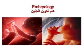 Embryology
‫تكوي‬ ‫علم‬
‫ال‬ ‫ن‬
‫جنين‬
 