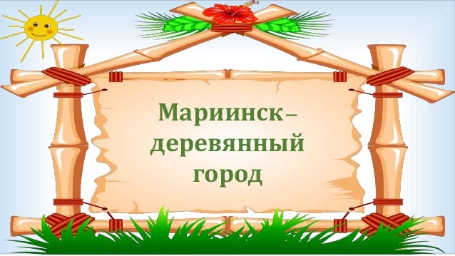 Мариинск–
деревянный
город
 