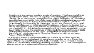 .
• Καταγόταν από αριστοκρατική οικογένεια με πολιτική παράδοση, γι' αυτό και αναμείχθηκε με
την πολιτική ήδη από το 1803,...