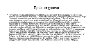Πρώιμα χρονια
• Γεννήθηκε στη βενετοκρατούμενη τότε Κέρκυρα στις 10 Φεβρουαρίου του 1776 και
ήταν το έκτο παιδι του Αντωνί...