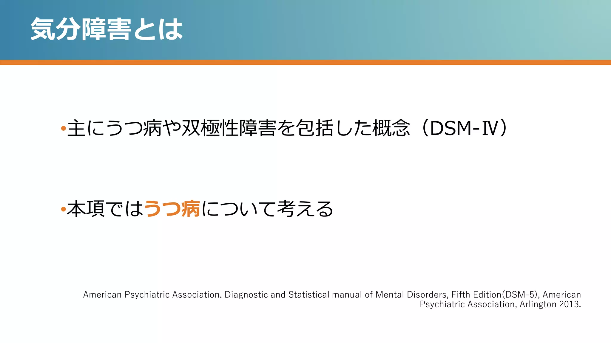 気分障害・うつ パート1 鑑別診断へのアプローチ | PPTX
