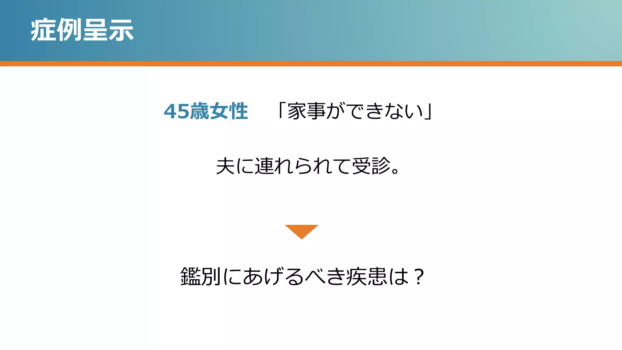 気分障害・うつ パート1 鑑別診断へのアプローチ | PPTX