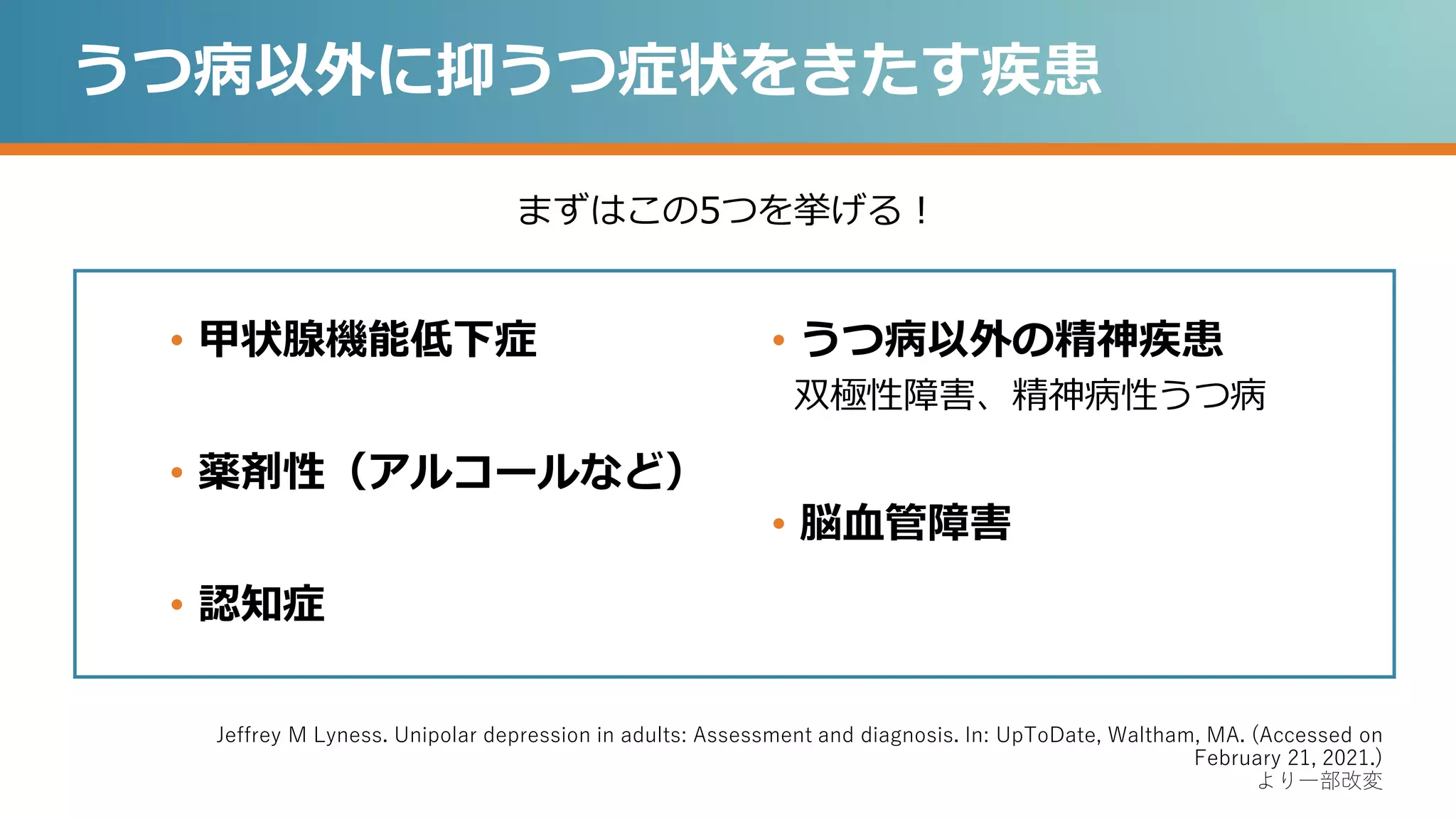 気分障害・うつ パート1 鑑別診断へのアプローチ | PPTX