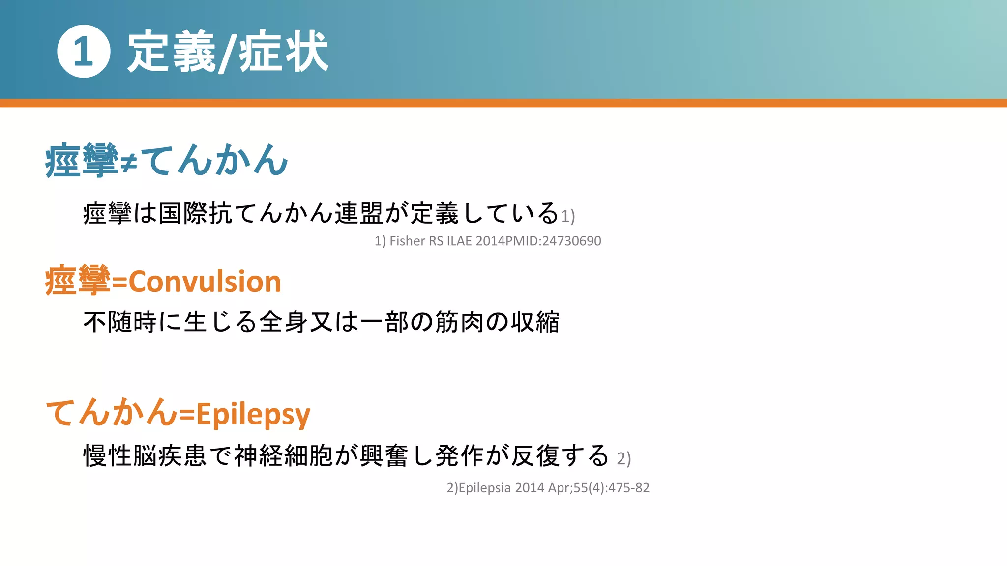 痙攣 パート1 鑑別診断 | PPTX