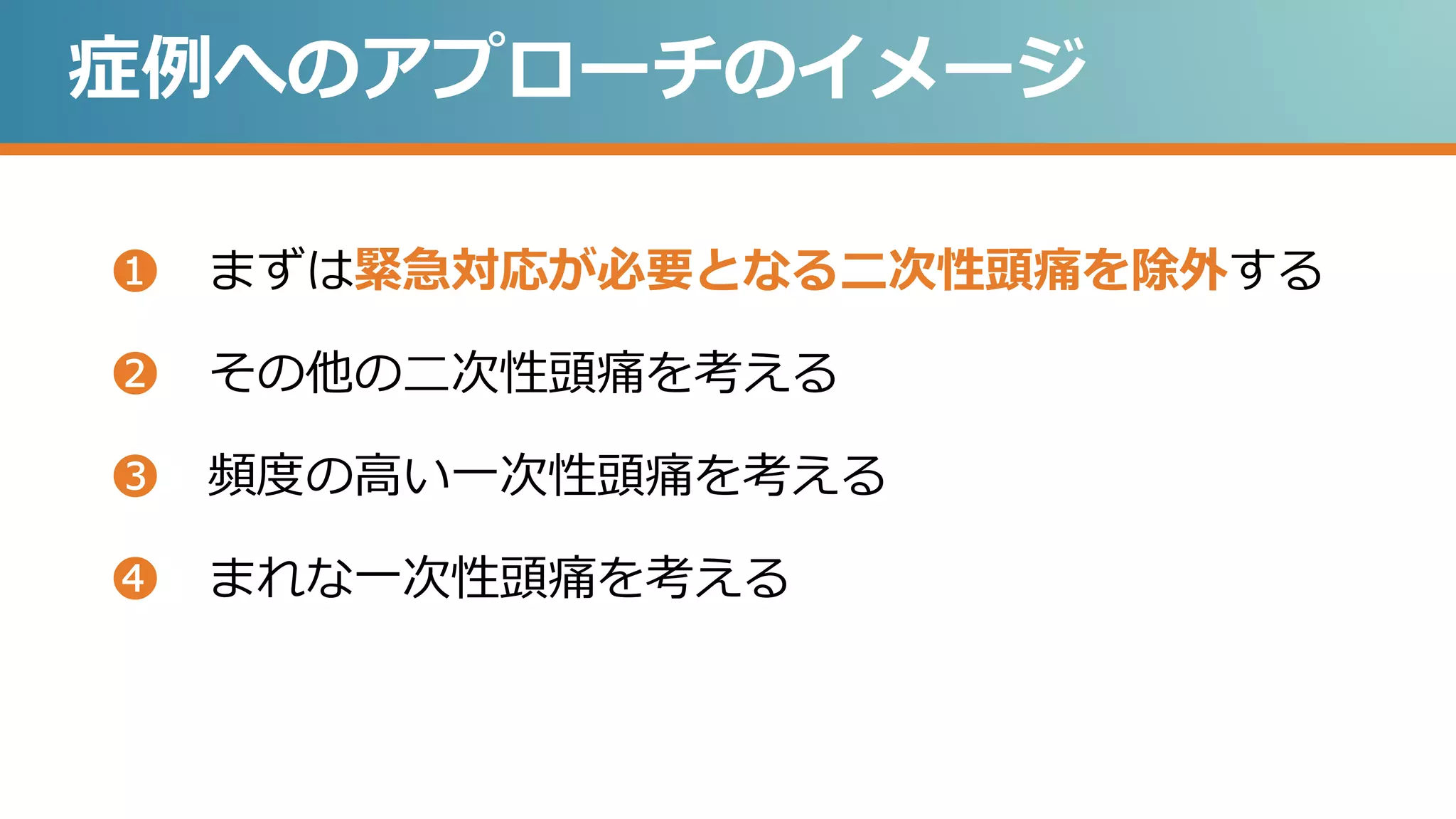 頭痛 パート1 鑑別診断へのアプローチ | PPTX