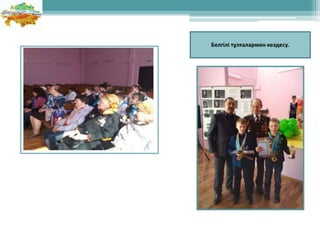 Белгілі тұлғалармен кездесу.
 