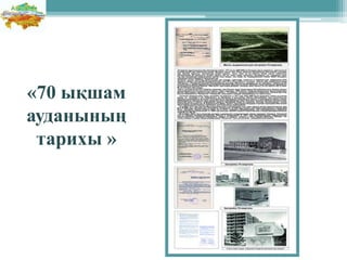 «70 ықшам
ауданының
тарихы »
 