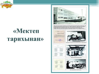 «Мектеп
тарихынан»
 