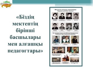 «Біздің
мектептің
бірінші
басшылары
мен алғашқы
педагогтары»
 