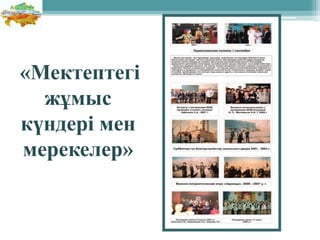 «Мектептегі
жұмыс
күндері мен
мерекелер»
 