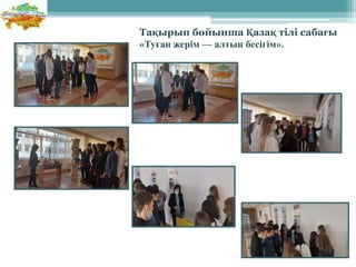 Тақырып бойынша Қазақ тілі сабағы
«Туған жерім — алтын бесігім».
 