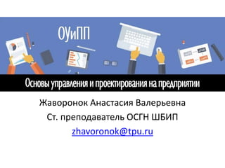 Жаворонок Анастасия Валерьевна
Ст. преподаватель ОСГН ШБИП
zhavoronok@tpu.ru
 