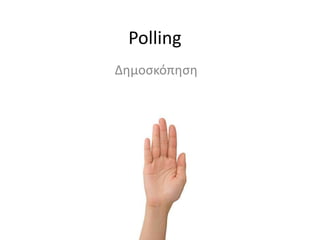Polling
Δημοσκόπηση
 