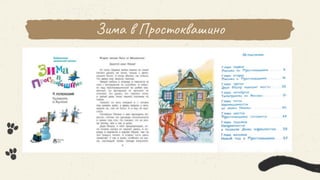 Зима в Простоквашино
 