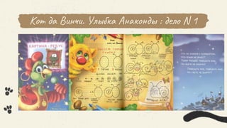 Кот да Винчи. Улыбка Анаконды : дело N 1
 