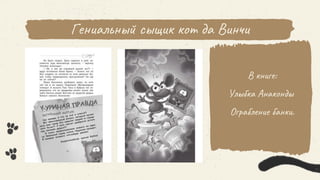 Гениальный сыщик кот да Винчи
В книге:
Улыбка Анаконды
Ограбление банки.
 
