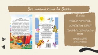 Все тайны кота да Винчи
В книге:
УЛЫБКА АНАКОНДЫ
ОГРАБЛЕНИЕ БАНКИ
ПИРАТЫ КОШМАРСКОГО
МОРЯ
НАШЕСТВИЕ
ЛУНАТИКОВ
 