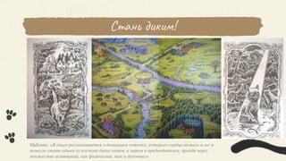 Стань диким!
В книге:
УЛЫБКА АНАКОНДЫ
ОГРАБЛЕНИЕ БАНКИ
ПИРАТЫ КОШМАРСКОГО
МОРЯ
НАШЕСТВИЕ
ЛУНАТИКОВ
МаКошь: «В книге рассказывается о домашнем котенке, которого сердце позвало в лес и
помогло стать одним из племени диких котов, а затем и предводителем, пройдя через
множество испытаний, как физических, так и духовных».
 