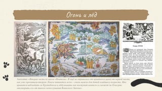 Огонь и лёд
В книге:
УЛЫБКА АНАКОНДЫ
ОГРАБЛЕНИЕ БАНКИ
ПИРАТЫ КОШМАРСКОГО
МОРЯ
НАШЕСТВИЕ
ЛУНАТИКОВ
Ангелина: «Вторая часть из цикла «Воители». Я ещё не оправилась от приятного шока от первой части,
как уже прочитала вторую. Книги читаются легко – очень важно для детей младшего возраста. Мне
нравится наблюдать за Крутобоком и обдумывать как поступит воитель и сможет ли Огнегрив
отговорить его от такого непослушания Воинского Закона» .
 