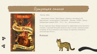 Бушующая стихия
Хантер, Эрин.
Бушующая стихия / Эрин Хантер ; перевод с английского В.
Максимовой ; иллюстрации Л. Насырова. – Москва : ОЛМА : Бином.
Лаборатория знаний, 2020. – 313 с. : ил. – (Коты-воители).
В лесу стряслась беда. Пожар полыхает на территории котов Грозового
племени. Глашатай Огнегрив пытается спасти племя с минимальными
потерями. И когда опасность уже позади, на горизонте появляется
заклятый враг Коготь...
В каталог
 