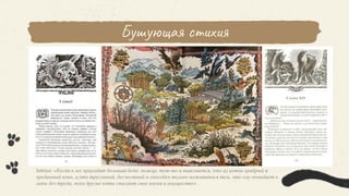 Бушующая стихия
В книге:
УЛЫБКА АНАКОНДЫ
ОГРАБЛЕНИЕ БАНКИ
ПИРАТЫ КОШМАРСКОГО
МОРЯ
НАШЕСТВИЕ
ЛУНАТИКОВ
lettrice: «Когда в лес приходит большая беда: пожар, тут-то и выясняется, кто из котов храбрый и
преданный воин, а кто трусливый, бесчестный и способен только поживиться тем, что ему попадает в
лапы без труда, пока другие коты спасают свое племя и имущество» .
 