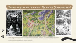 В книге:
УЛЫБКА АНАКОНДЫ
ОГРАБЛЕНИЕ БАНКИ
ПИРАТЫ КОШМАРСКОГО
МОРЯ
НАШЕСТВИЕ
ЛУНАТИКОВ
Елена: «Замечательная книга. Замечательные истории. Как , впрочем, и все книги Хантер про котов-
воителей. Еще осталось много нераскрытых судеб воителей , поэтому хотелось бы продолжение
«Нерассказанных историй». И читать, читать» .
Нерассказанные истории. История Остролистой
 