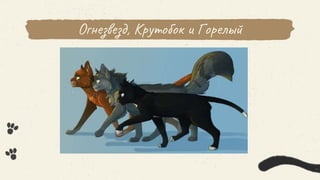Огнезвезд, Крутобок и Горелый
 