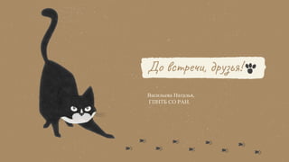 До встречи, друзья!
Васильева Наталья,
ГПНТБ СО РАН.
 