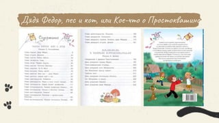 Дядя Федор, пес и кот, или Кое-что о Простоквашино
 