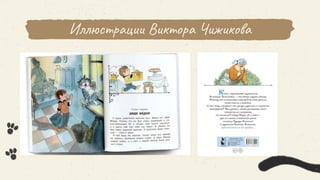 Иллюстрации Виктора Чижикова
 