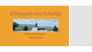 Εξέγερση στο Κιλελέρ
ΠαναγιώταΤσιώγκα Γ2
Πηγή:AlfaVita
 