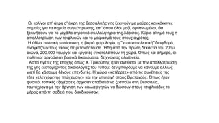 Οι κολίγοι απ' άκρη σ' άκρη της θεσσαλικής γης ξεκινούν με μαύρες και κόκκινες
σημαίες για τα σημεία συγκέντρωσης, απ' όπο...