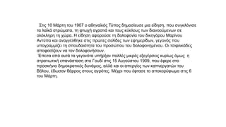 Στις 10 Μάρτη του 1907 ο αθηναϊκός Τύπος δημοσίευσε μια είδηση, που συγκλόνισε
τα λαϊκά στρώματα, τη φτωχή αγροτιά και του...