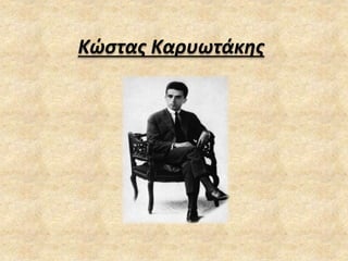 Κώστας ΚαυӬτάκης
 