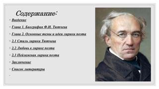 Биография Ф. И. Тютчева: достижения, влияние, личная жизнь