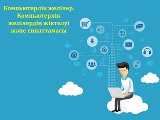 http://presentation-creation.ru/
Компьютерлік желілер.
Компьютерлік
желілердің жіктелуі
және сипаттамасы
 