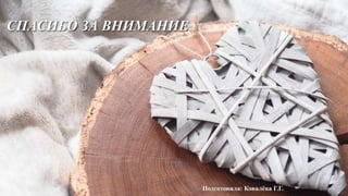 СПАСИБО ЗА ВНИМАНИЕ
Подготовила: Ковалёва Г.Г.
 