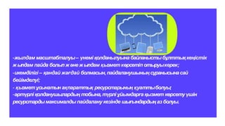-жылдам масштабталуы– үнемі қолданылуына байланыстыбұлттықкеңістік
жылдам пайда болып жәнежылдам қызметкөрсетіп отыруыкерек;
-икемділігі – қандай жағдай болмасын,пайдаланушыныңсұранысынасай
бейімделуі;
- қызметұсынатын ақпараттық ресурстарының қуаттыболуы;
-әртүрлі қолданушылардың тобына,түрлі ұйымдарға қызмет көрсетуүшін
ресурстардымаксималды пайдалану кезінде шығындардыңаз болуы.
 